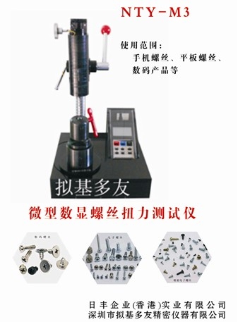 微型螺絲扭力測試儀